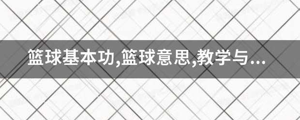 青少年篮球基础训练教学大纲怎么写