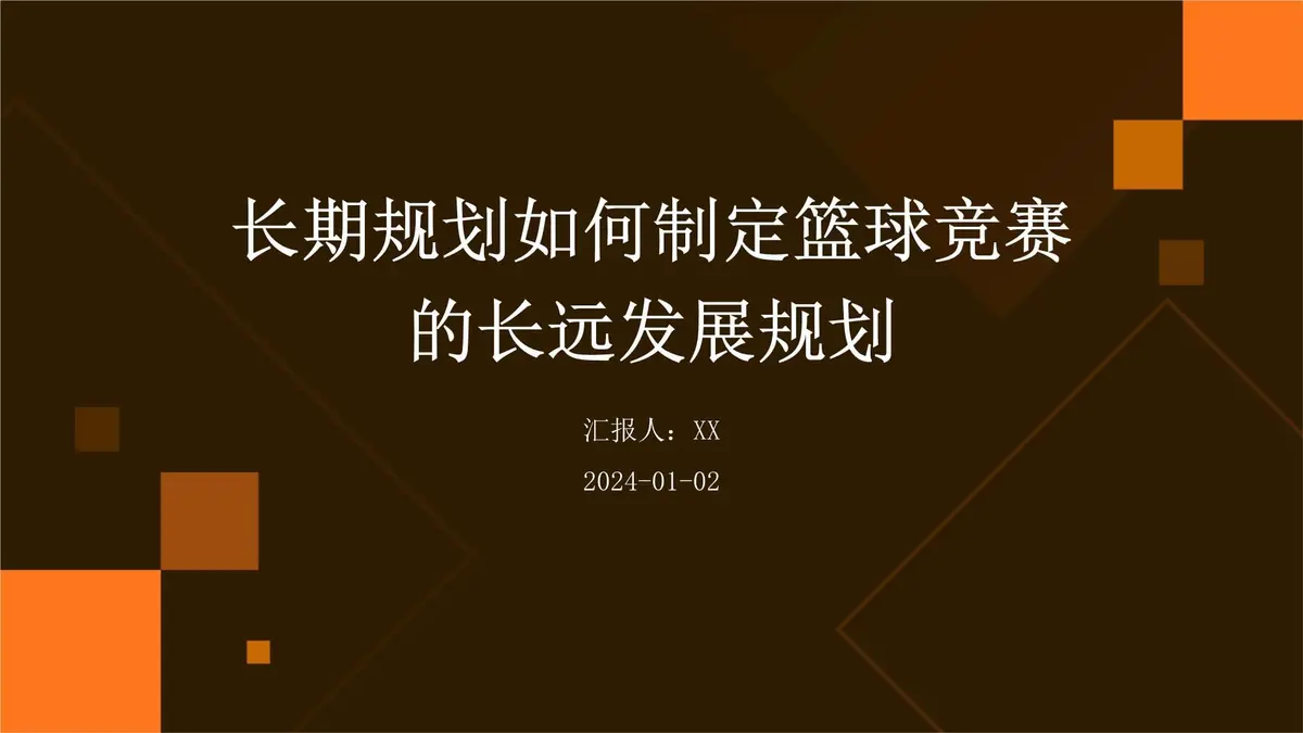 篮球训练计划和训练日程怎么写_0